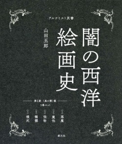 創元社　闇の西洋絵画史　第１期　　５巻セット（黒の闇）篇　ISBN978-4-42270141-7