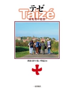 単行ハードカバー　一麦出版社　テゼ　Taize　ISBN 978-4-86325-059-8