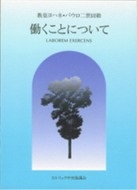 単行ソフトカバー　カトリック中央協議会 　回勅　働くことについて　ISBN 978-4-87750-015-4