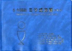 オリエンス宗教研究所　6か国語　ミサ式次第　会衆用　ISBN 978-4-87232-016-9