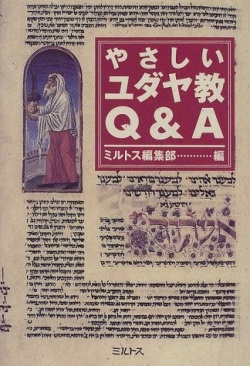 単行ハードカバー ミルトス　やさしいユダヤ教　Q＆A　 ISBN978-4-89586-017-5