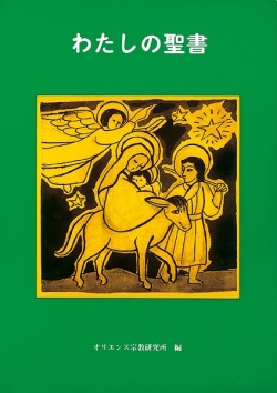 オリエンス宗教研究所　　NIK018-3　わたしの聖書　ISBN978-4-87232-018-3