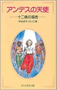 新書ソフトカバー　ドンボスコ社  アンデスの天使　十二歳の福者　ISBN 978-4-88626-018-7