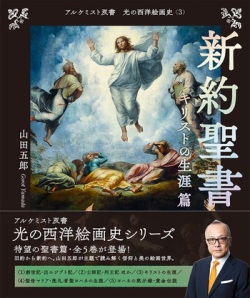 創元社　光の西洋絵画史　３　　新約聖書　キリストの生涯篇　ISBN978-4-42270223-0