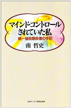 単行ソフトカバー　日本キリスト教団出版局 マインドコントロールされていた私 　ISBN978-4-8184-0251-5