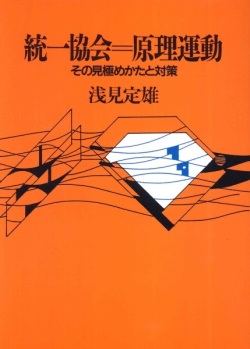 単行ソフトカバー　日本キリスト教団出版局  統一教会　原理運動　その見極めかたと対策　ISBN978-4-8184-2111-0