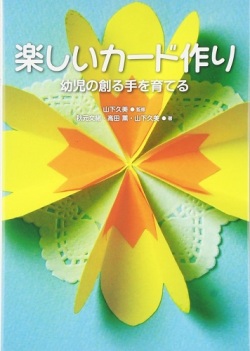 単行ハードカバー　日本キリスト教団出版局　楽しいカード作り　　 ISBN978-4-8184-5520-7