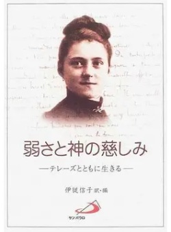 単行ソフトカバー　サンパウロ　弱さと神の慈しみ　テレーズとともに生きる 改訂  ISBN 978-4-8056-8926-9