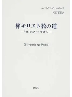 単行ハードカバー 教友社　禅キリスト教の道　 ISBN978-4-902211-35-1