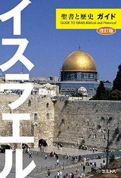 単行ソフトカバー　ミルトス　イスラエル　聖書と歴史　ガイド　ISBN 978-4-89586-035-2