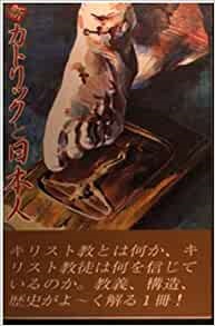単行ソフトカバー　フリープレス　新　カトリックと日本人　 ISBN 978-4-434-0136-0