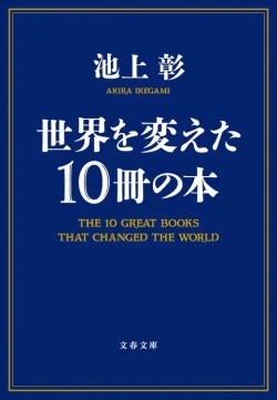 文庫ソフトカバー　文春文庫　世界を変えた１０冊の本　ISBN 978-4-790036-6