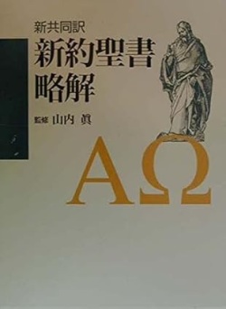 日本キリスト教団　新共同訳新約聖書略解　ISBN978-4-81840399-4