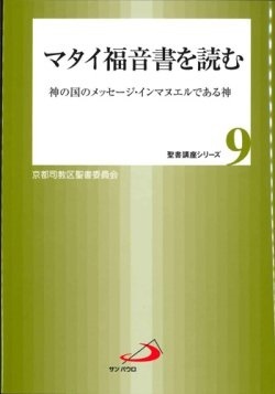 単行ソフトカバー　サンパウロ　マタイ福音書を読む　神の国のメッセージ・インマヌエルである神 聖書講座シリーズ９　 　ISBN 978-4-8056-8038-4