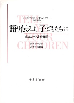 単行ソフトカバー　みすず書房　語り伝えよ　子どもたちに　 ISBN978-4-622-03848-K