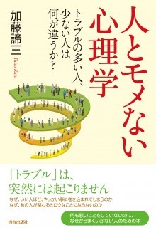 単行ソフトカバー　青春出版社　人とモメない心理学　トラブルの多い人、少ない人は何が違うか？ ISBN978-4-413-03906-2