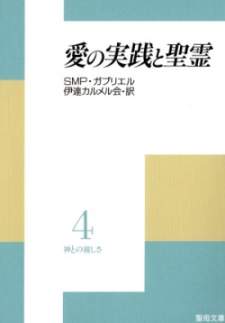 文庫ソフトカバー　聖母の騎士社　神との親しさ４　愛の実践と聖霊　ISBN978-4-88216-040-3