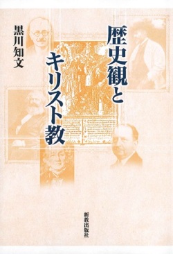 単行ソフトカバー　新教出版社　歴史観とキリスト教　ISBN 978-4-400-31041-9