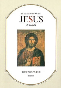 文庫ソフトカバー　聖母の騎士社　JESUS イエズス　ISBN978-4-88216-041-0