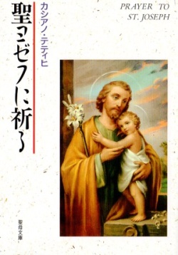 文庫ソフトカバー　聖母の騎士社　聖ヨゼフに祈る　ISBN978-4-88216-042-7