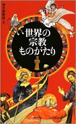 新書ソフトカバー　創元社　世界の宗教ものがたり　ISBN 978-4-422-21045-9
