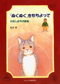 ソフトカバー冊子　オリエンス宗教研究所　 「ぬくぬく」をもちよって　わたしたちの教会　ISBN 978-4-87232-045-X