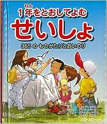 絵本ハードカバー　サンパウロ　１年をとおしてよむせいしょ　３６５のものがたりとおいのり 　 ISBN978-4-8056-0480-9