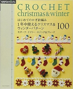 大判ソフトカバー　朝日新聞社　はじめてのかぎ針編み　１年中使えるクリスマス＆ウィンターパターン 　ISBN978-4-02-190492-9