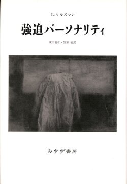 単行ソフトカバー　みすず書房　 強迫パーソナリティ　 ISBN 978-4-622-04960-0
