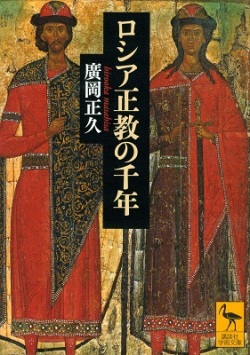 文庫ソフトカバー　講談社学術文庫　ロシア正教の千年　　ISBN 978-4-06520050-6