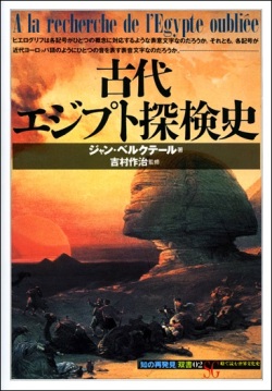 単行ソフトカバー 　創元社　 古代エジプト探検史　ISBN 978-4-422-21052-0