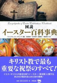 単行本ハードカバー　柊風舎　図説　イースター百科事典　  ISBN978-4-86498-091-3
