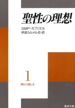 文庫ソフトカバー　聖母の騎士社　神との親しさ１　聖性の理想　ISBN978-4-88216-056-0
