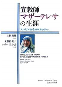 単行ハードカバー　上智大学出版　宣教師マザーテレサの生涯 スコピエからカルカッタへ 単行本 ISBN 978-4-324-08057-3