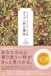 単行ソフトカバー　山と渓谷社　カップ一杯の魔法　　  ISBN 978-4-45058-4