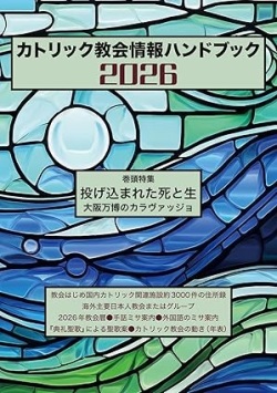 カトリック中央協議会　カトリック教会　情報ハンドブック　２０２６年　　ISBN978-4-87750594-3