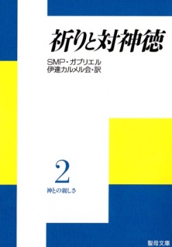 文庫ソフトカバー　聖母の騎士社　神との親しさ２　祈りと対神徳　ISBN978-4-88216-061-8