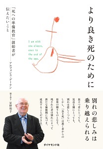 単行ソフトカバー　ダイヤモンド社　　より良き死のために　死への準備教育　創始者が伝えたいこと　 ISBN 978-4-478-10062-2