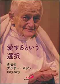 単行ソフトカバー　サンパウロ　愛するという選択　テゼのブラザー・ロジェ　ISBN 978-4-8056-0062-7
