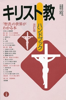 単行ソフトカバー　三省堂　改訂版　キリスト教ハンドブック　 ISBN 978-4-385-41063-0