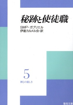 文庫ソフトカバー　聖母の騎士社　神との親しさ５　秘跡と使徒職　ISBN978-4-88216-070-0