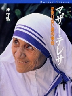 単行ハードカバー  くもん出版　　マザーテレサ　ISBN978-4-7743-0656-8