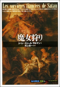 単行ソフトカバー 　創元社　 魔女狩り　ISBN 978-4-422-21066-7