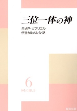 文庫ソフトカバー　聖母の騎士社　神との親しさ６　三位一体の神　ISBN978-4-88216-068-4