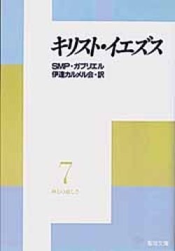 文庫ソフトカバー　聖母の騎士社　神との親しさ７　キリスト　イエズス　ISBN978-4-88216-069-4