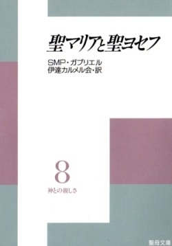 文庫ソフトカバー　聖母の騎士社　神との親しさ８　聖マリアと聖ヨセフ　ISBN978-4-88216-070-0