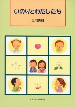 ソフトカバー冊子　オリエンス宗教研究所　いのりとわたしたち 　ISBN 978-4-87232-070-1