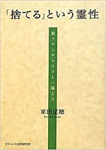 単行ソフトカバー　オリエンス宗教研究所　捨てるという霊性　聖フランチェスコと一遍上人　ISBN 978-4-87232-072-5