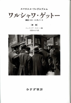 単行ハードカバー　みすず書房　ワルシャワ　ゲットー　 ISBN978-4-622-07249-1