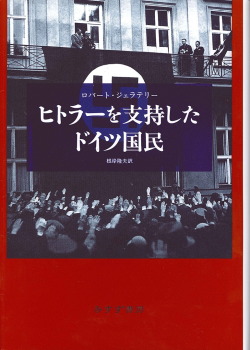 単行ハードカバー　みすず書房　ヒトラーを支持したドイツ国民 　 ISBN978-4-8122-0843-4